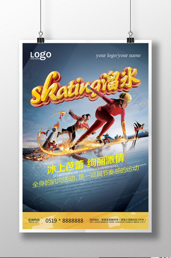 溜冰体育主题运动主题宣传展板图片