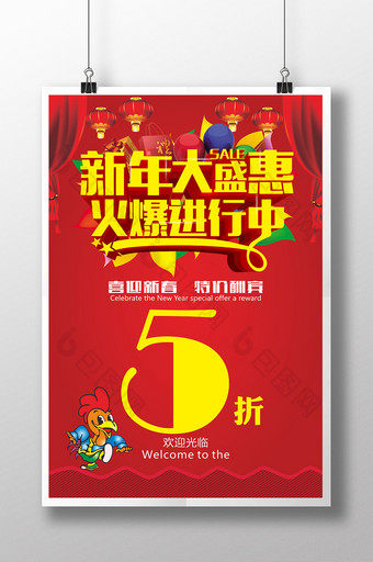 新年钜惠火爆促销海报设计图片