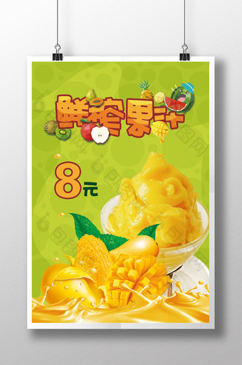 鲜榨芒果汁海报设计图片