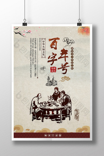 百年老字号传统火锅海报设计图片