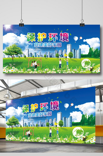 保护环境共建和谐家园海报设计图片