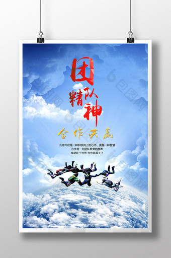 团队精神跳伞合作共赢企业文化海报图片