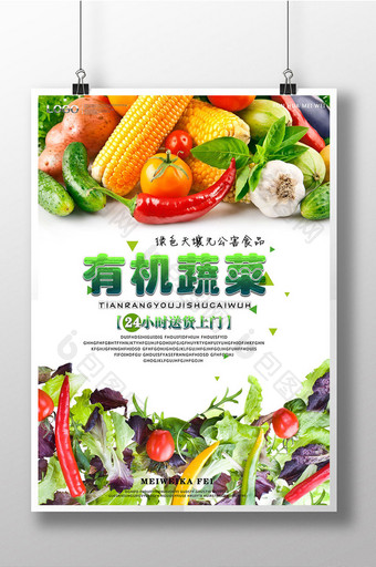 新鲜蔬菜海报设计蔬菜海报图片