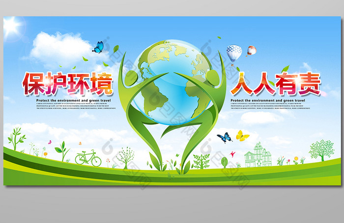 包图 广告设计 海报 > 保护环境人人有责环保海报设计   所属分类