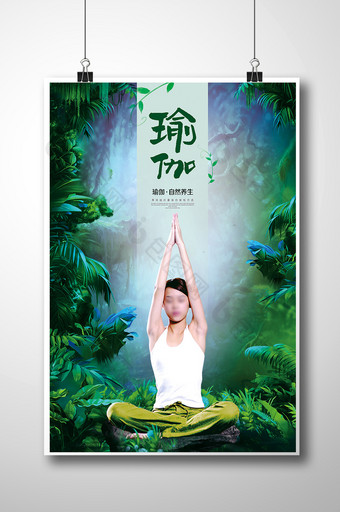 清新自然瑜伽美体健身海报设计图片