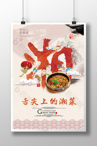 中国风祥云水墨山水毛笔字创意湘菜海报图片