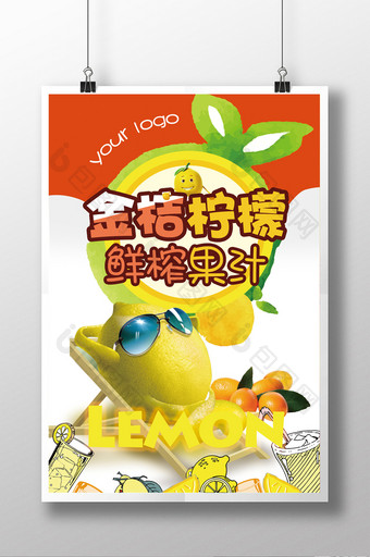 新品鲜榨金桔柠檬汁上市海报设计图片
