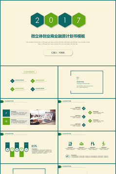 通用商业计划创业融资项目策划方案书PPT下载