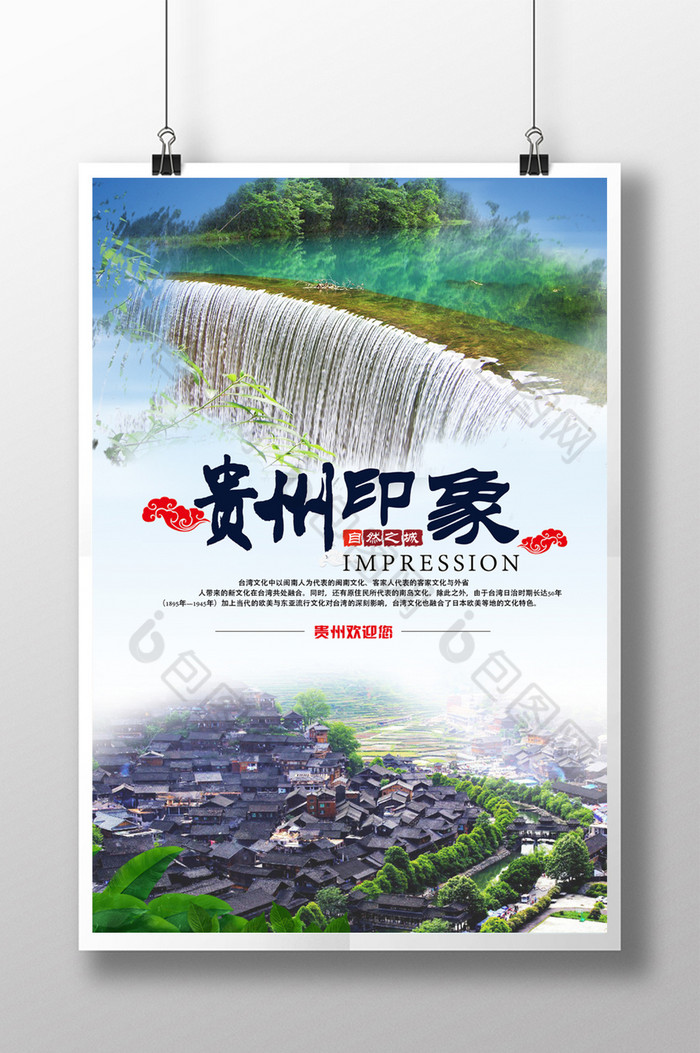 贵州旅游海报贵州之旅贵州旅游图片