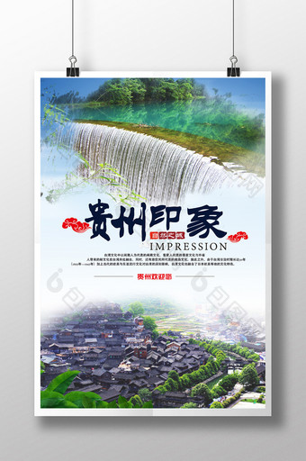 清新自然贵州旅游海报图片
