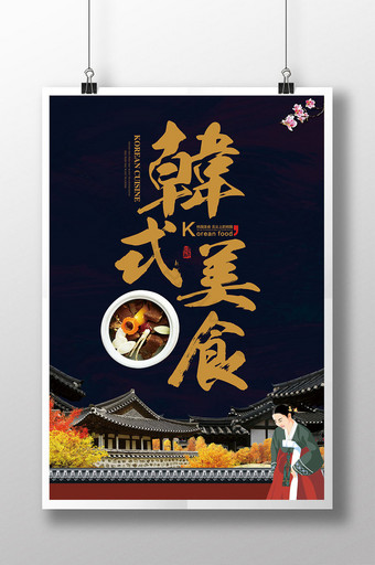 中国风古典韩式美食韩国料理宣传海报图片