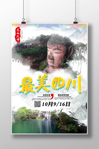 四川旅游海报图片