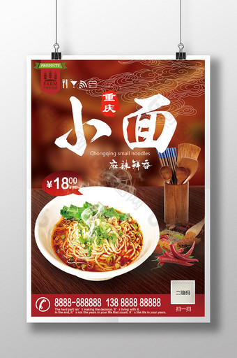 重庆小面美食促销活动开业价格中国风海报图片