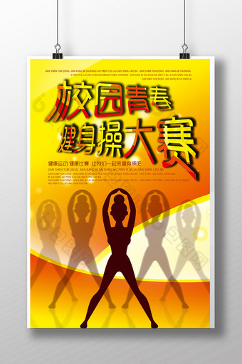 校园青春健身操大赛宣传海报设计图片