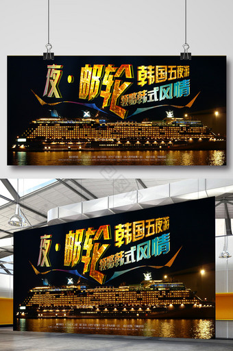 韩国夜邮轮旅游宣传海报设计图片