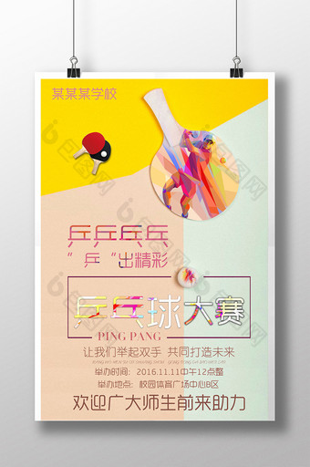 校园乒乓球大赛宣传海报设计图片