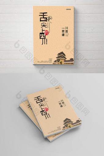 川菜舌尖上的四川菜谱菜单封面封皮图片