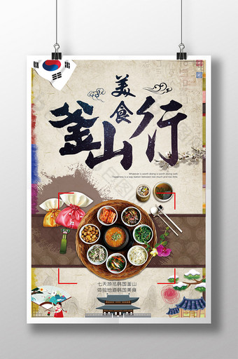 釜山美食行韩国旅游七日游美食海报图片