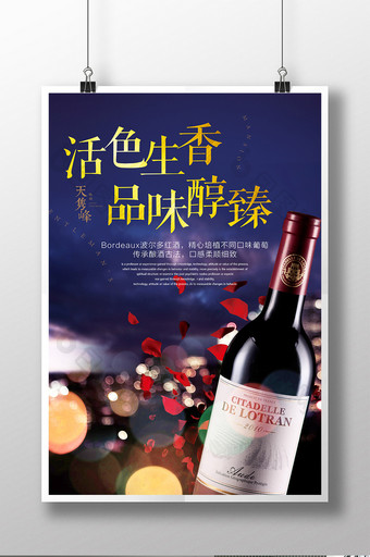 活色生香葡萄酒宣传促销海报图片