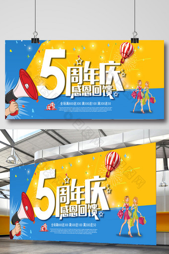时尚卡通5周年店庆活动背景宣传海报图片