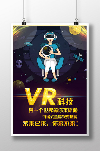 vr科技创意海报设计图片