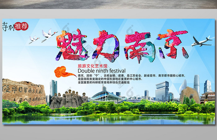 魅力南京旅游公司广告模板模板