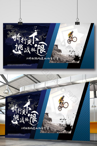 骑行天下挑战极限翻越企业文化海报展板图片