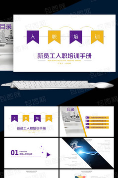 简约实用新员工入职培训手册ppt模板