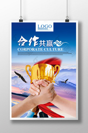 企业文化合作共赢海报设计图片