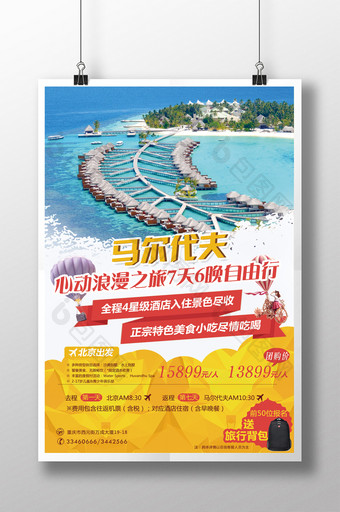 马尔代夫国际旅游促销海报图片