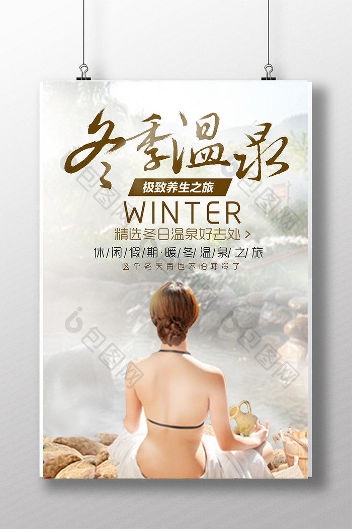 冬季温泉宣传海报设计冬季温泉宣传单设计冬季温泉图片