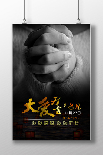 大爱感恩企业文化宣传海报设计图片
