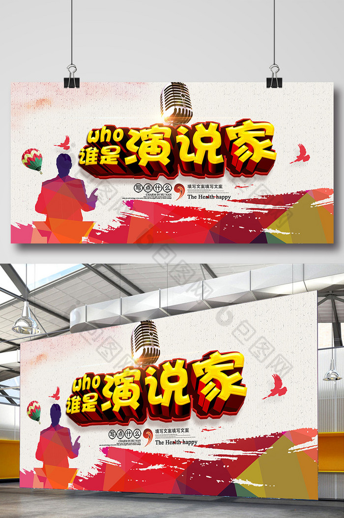主题演讲比赛演讲稿演讲海报图片