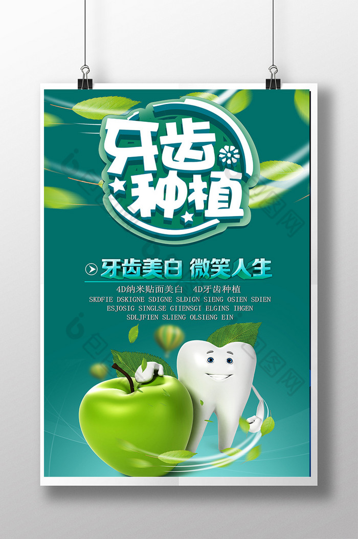 保护牙齿牙齿海报牙齿广告图片
