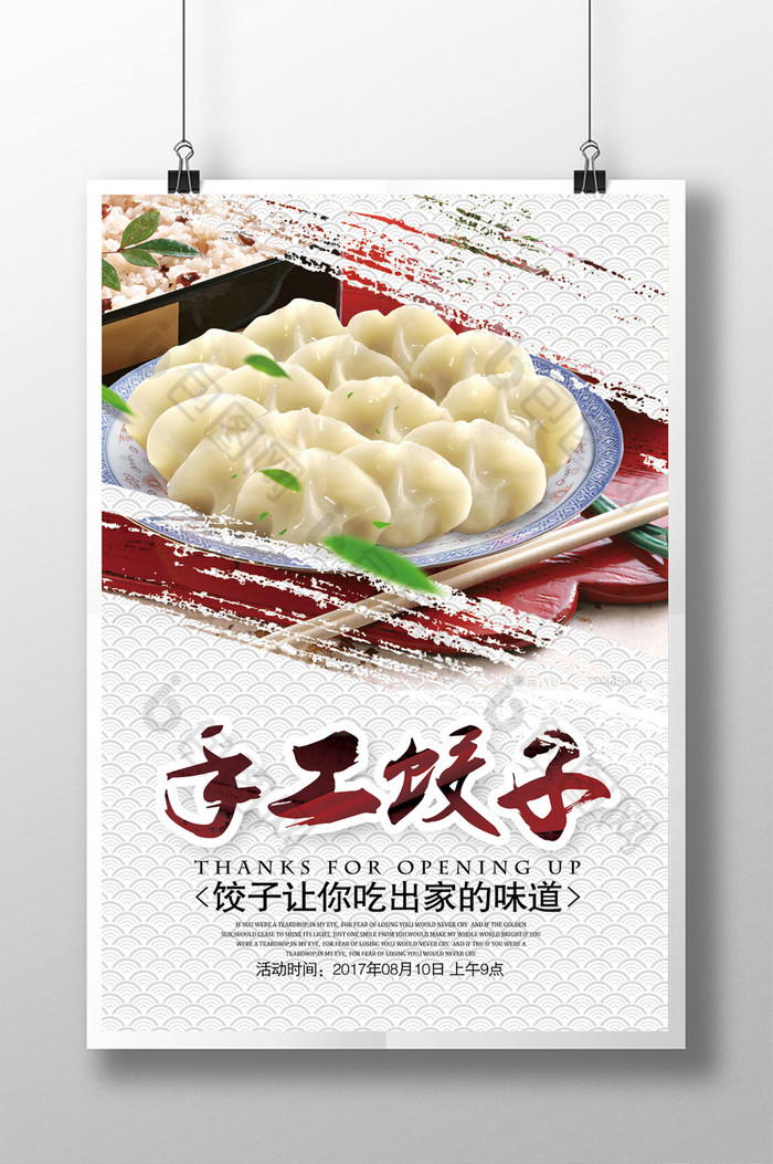 广告设计 海报 【psd】 中国风手工饺子促销海报  所属分类: 广告设计