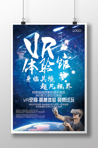 VR创意科幻星空虚拟游戏机科幻电影海报图片
