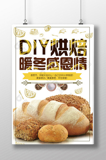冬季美食DIY烘焙宣传海报设计图片