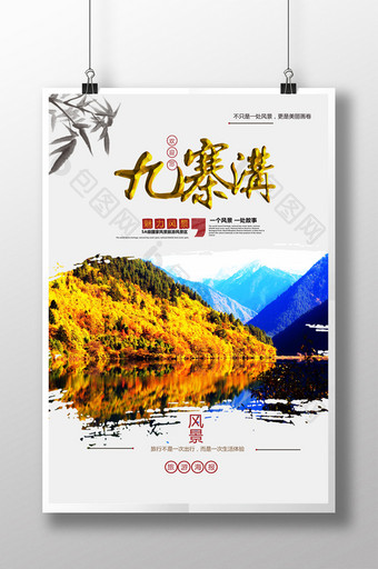 九寨沟旅游名胜风景区印象宣传海报图片