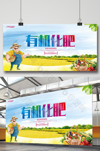 有机化肥宣传促销海报展板卡通图片