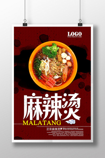 麻辣烫美食中国风海报设计图片