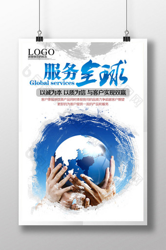 服务全球 企业文化海报设计图片