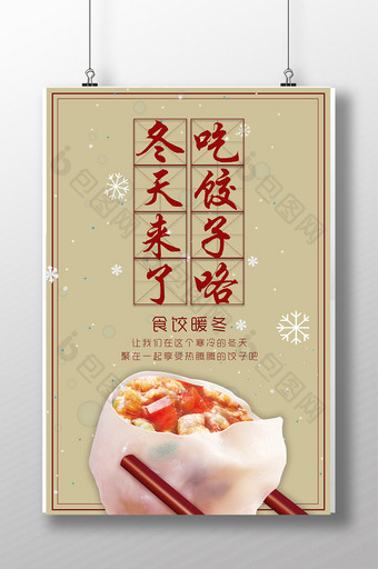 冬季饺子餐饮宣传海报设计图片