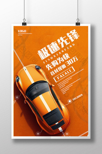 极速先锋汽车行业海报设计图片