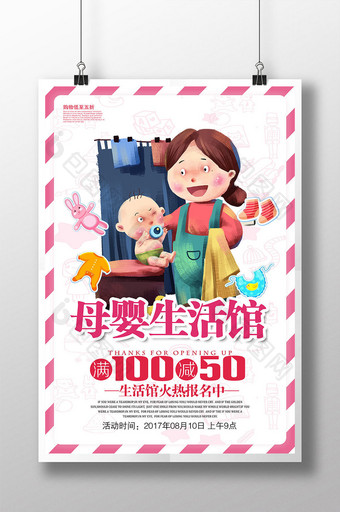 创意母婴生活馆宣传海报图片