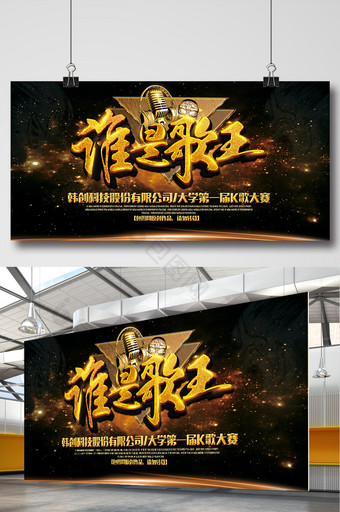 大气谁是歌王K歌大赛海报舞台背景展板图片