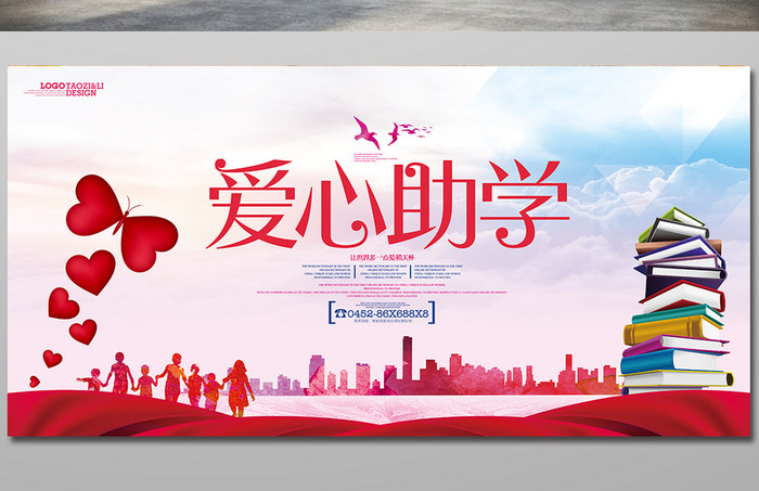温馨爱心助学活动宣传公益海报设计高清PSD