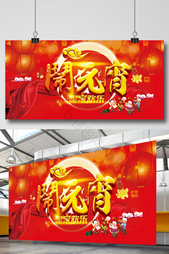 元宵佳节晚会活动宣传海报展板图片