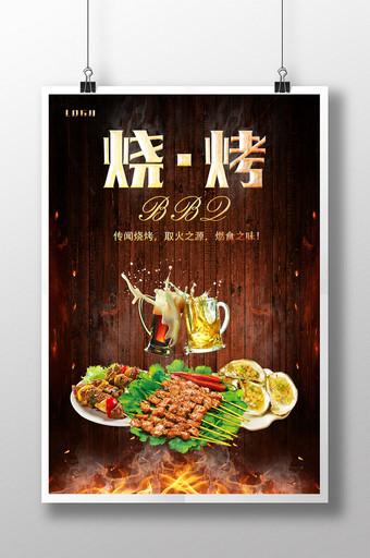 烧烤餐饮美食海报设计图片