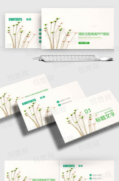 绿色清新淡雅教师公开课说课PPT课件模板