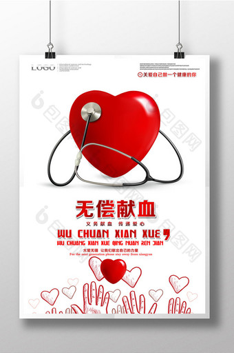 简洁无偿献血海报设计图片